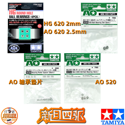 田宫四驱15519HG620滚珠轴承