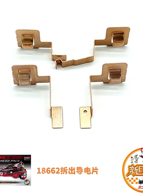 田宫四驱18662盒车拆出导电片 适合MS/MA/ME/MSL底盘