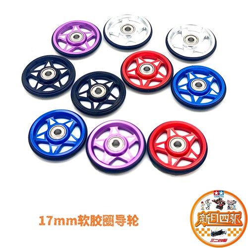 17mm软胶圈五星金属导轮