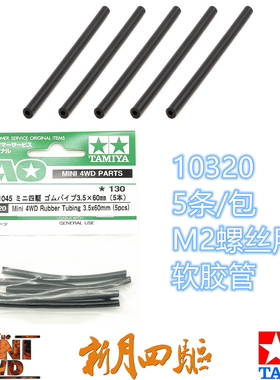 田宫四驱10320 M2螺丝用 黑色软胶管 5条/包 TAMIYA 下场改装配件