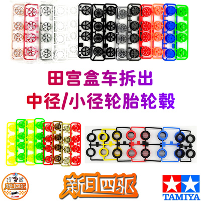 田宫四驱中径小径轮胎轮毂