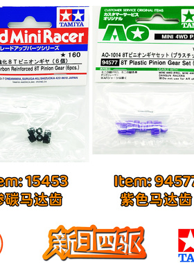 田宫四驱马达齿 15453渗碳8T 6颗/包 94577紫色 10颗/包 改装配件