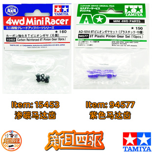 田宫四驱马达齿 15453渗碳8T 6颗/包 94577紫色 10颗/包 改装配件