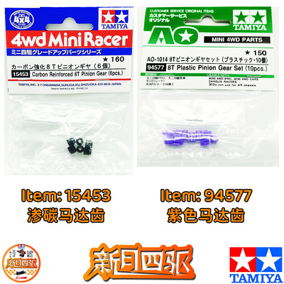 田宫8T马达齿渗碳/紫色