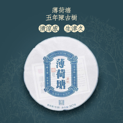 三年陈2022年薄荷塘三类树国有林小高杆357克/饼 易武普洱茶生茶