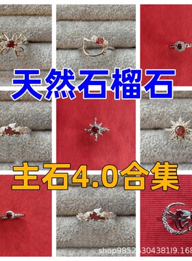 天然石榴石戒指圆形40切面镶嵌直