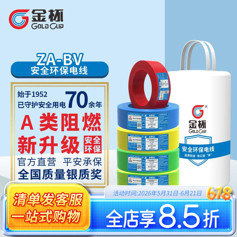 金杯电线ZA-BV1.5/2.5/4/6平方安全环保家用铜芯铜硬线  100米