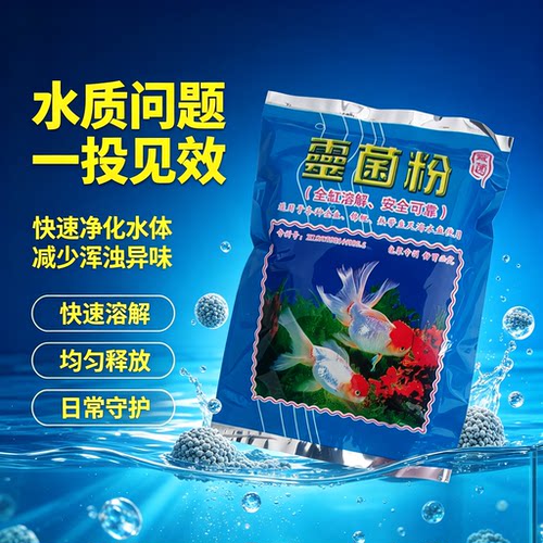 水族鱼缸鱼池灵菌粉金鱼白点剂锦鲤鱼冷水鱼观赏鱼净化水质专用盐