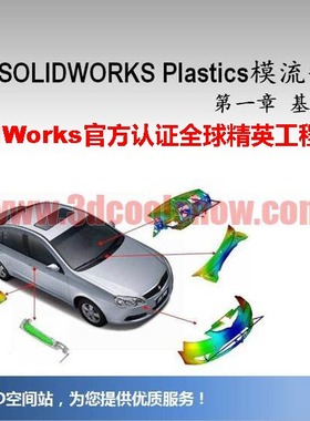 SolidWorks Plastics 注塑成型模流分析视频教程