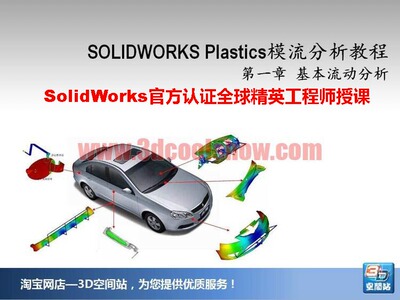 SolidWorks Plastics 注塑成型模流分析视频教程