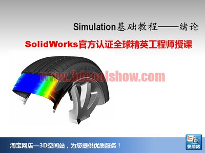 SolidWorks Simulation有限元分析视频教程 高级实战系列一
