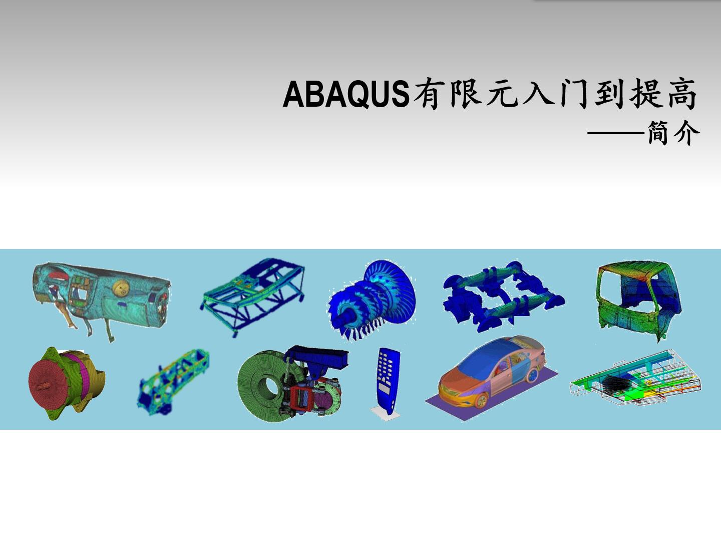 ABAQUS 视频教程 入门到进阶图片