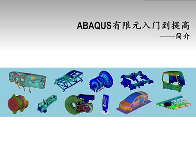 ABAQUS 视频教程 入门到进阶