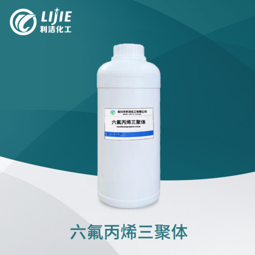 利洁六氟丙烯三聚体厂家直供