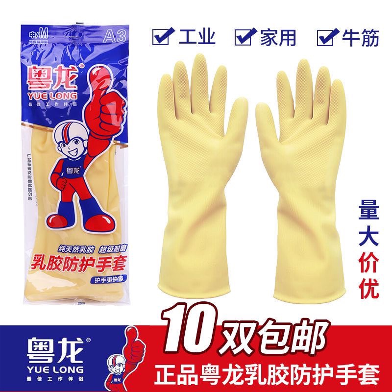 粤龙正A3品乳胶手套家用独立包装加厚刷碗洗衣服防滑洗车清洁厨房