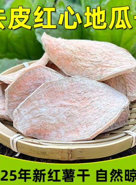 2025年新红薯干去皮红心黄心农家自种生地瓜干山芋番薯干地瓜碎片