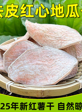 2025年新红薯干去皮红心黄心农家自种生地瓜干山芋番薯干地瓜碎片
