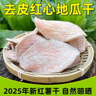 2025年新红薯干去皮红心黄心农家自种生地瓜干山芋番薯干地瓜碎片