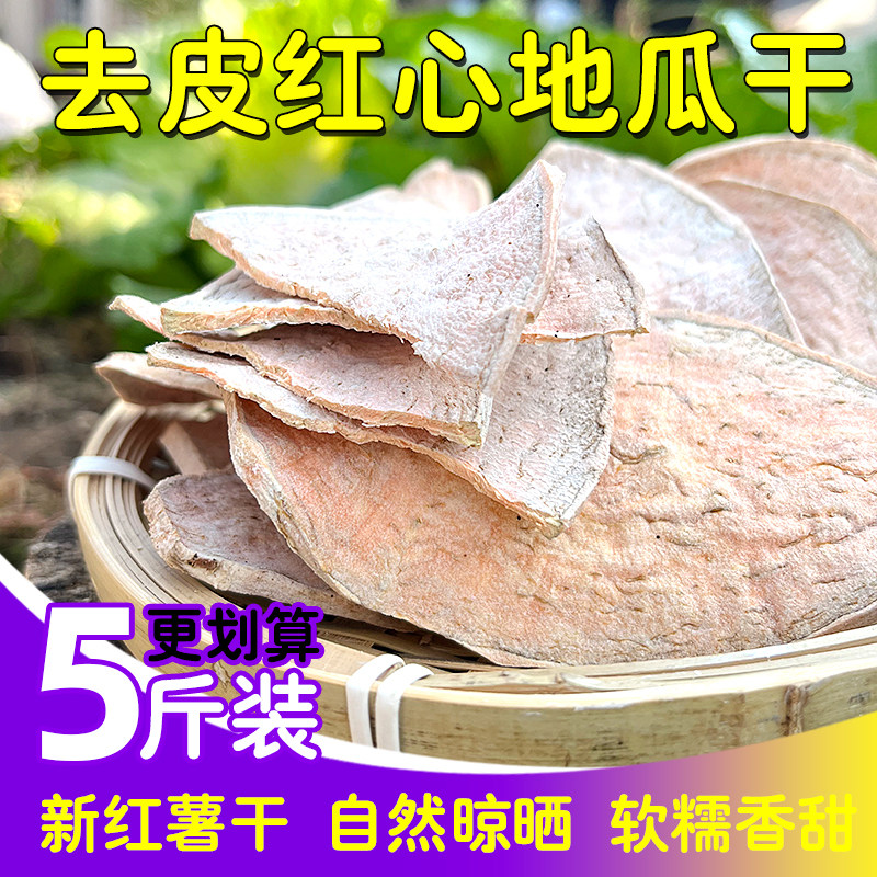 2025年新去皮红薯干红心黄心农家自种生地瓜干山芋番薯干地瓜碎片