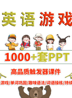 英语课堂游戏英语PPT触发器英语课堂游戏课件卡通幼儿园小学初中