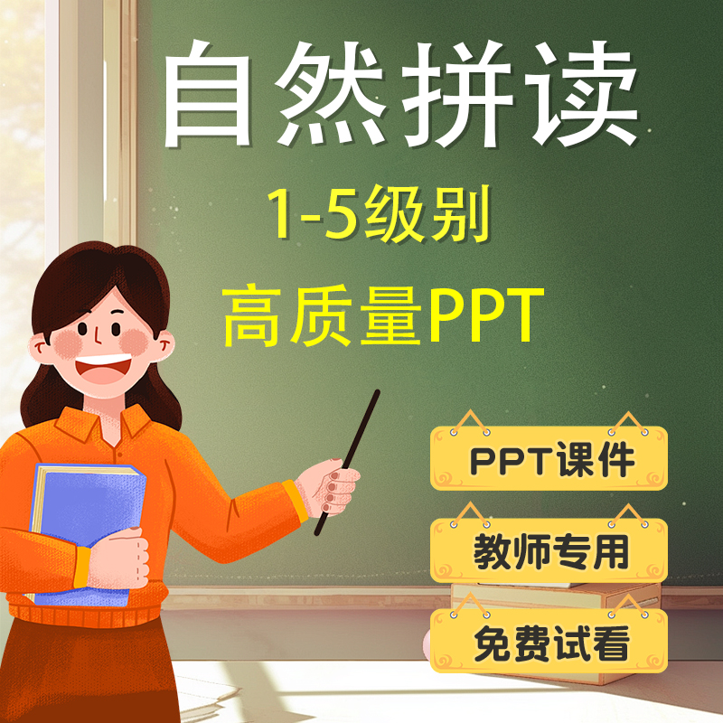 英语自然拼读PPT课件字母phonics教程英文教学课件电子资料