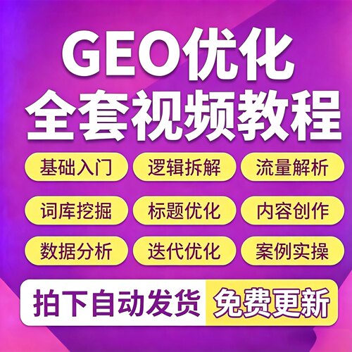 GEO优化AI搜索视频教程deepseek豆包排名收录AEO系统推广课程