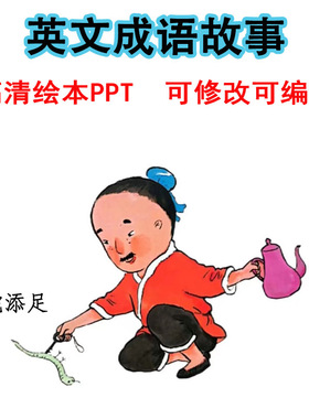 英文成语故事绘本PPT英语成语寓言故事小学生演讲稿课件可修改