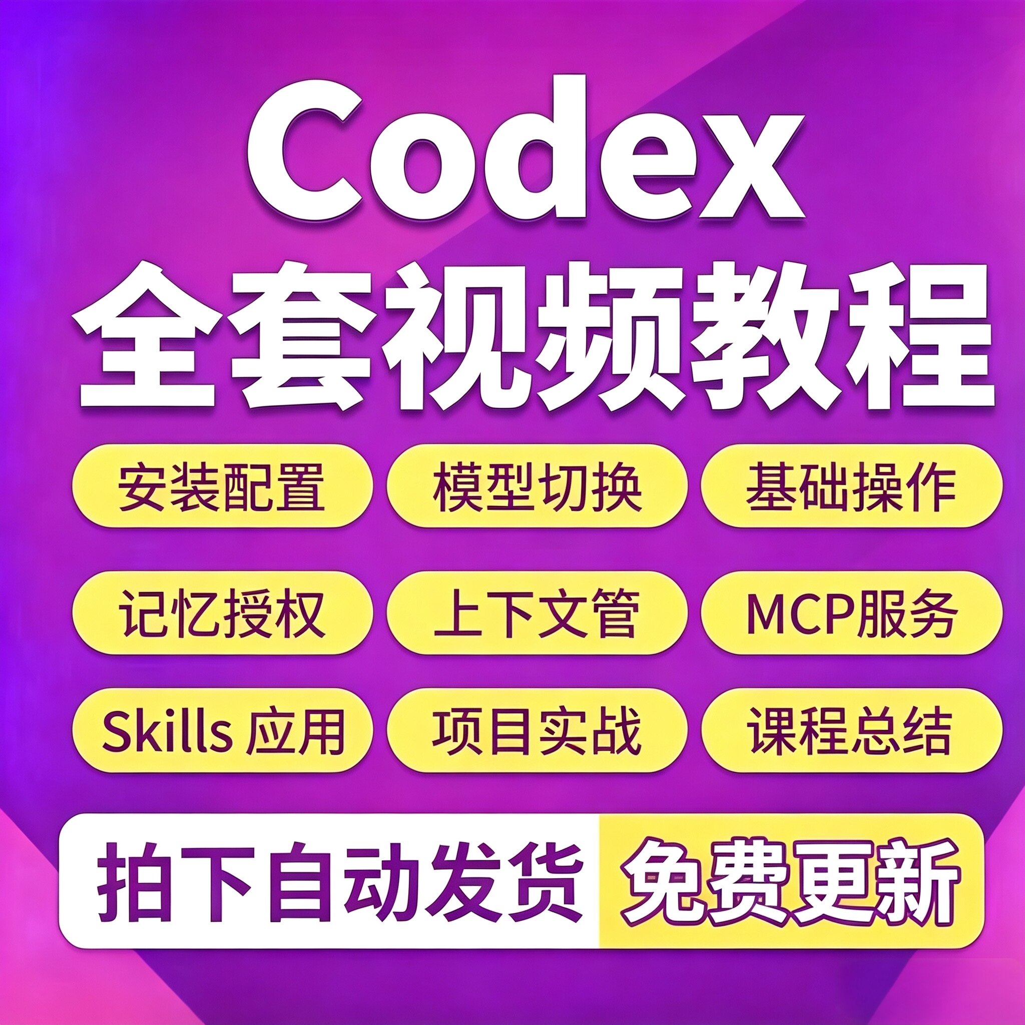 Codex智能体AI应用编程视频教程工作流入门到精通使用实操课程
