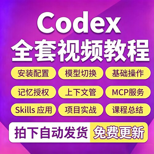 Codex智能体AI应用编程视频教程工作流入门到精通使用实操课程