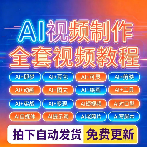 AI短视频生成与制作视频教程入门到精通即梦deepseek可灵 ai课程