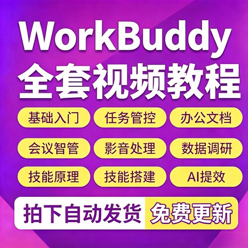 WorkBuddy视频教程实战AI龙虾办公提效职场课程入门到精通实操