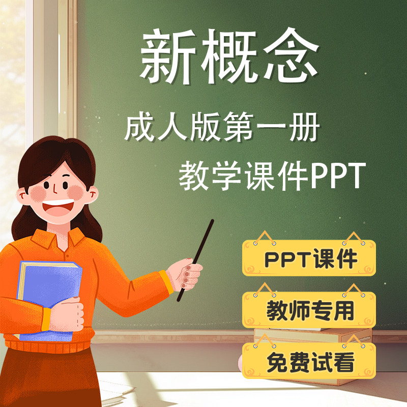 新概念PPT英语课件英文教师教学上课专用精品电子版 - 实物图