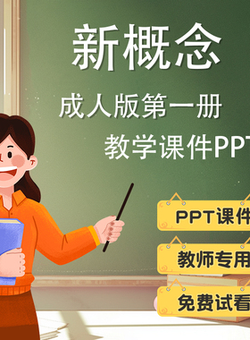 新概念PPT英语课件英文教师教学上课专用精品电子版