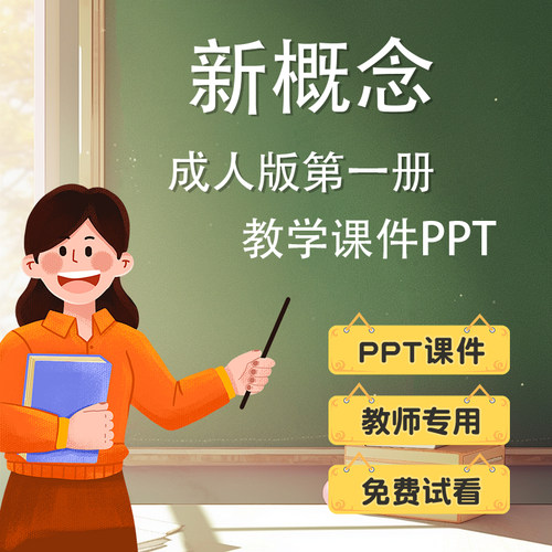 新概念PPT英语课件英文教师教学上课专用精品电子版