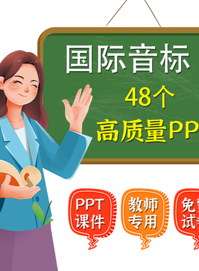 国际音标课件PPT英语发音48个教学课程练习题视频教程电子版