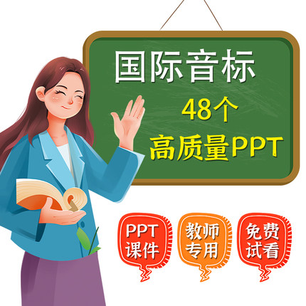 国际音标课件PPT英语发音48个教学课程练习题视频教程电子版