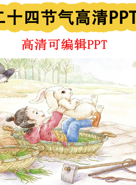 二十四节气PPT24节气高清PPT立春雨水惊蛰大雪冬至大寒ppt可编辑