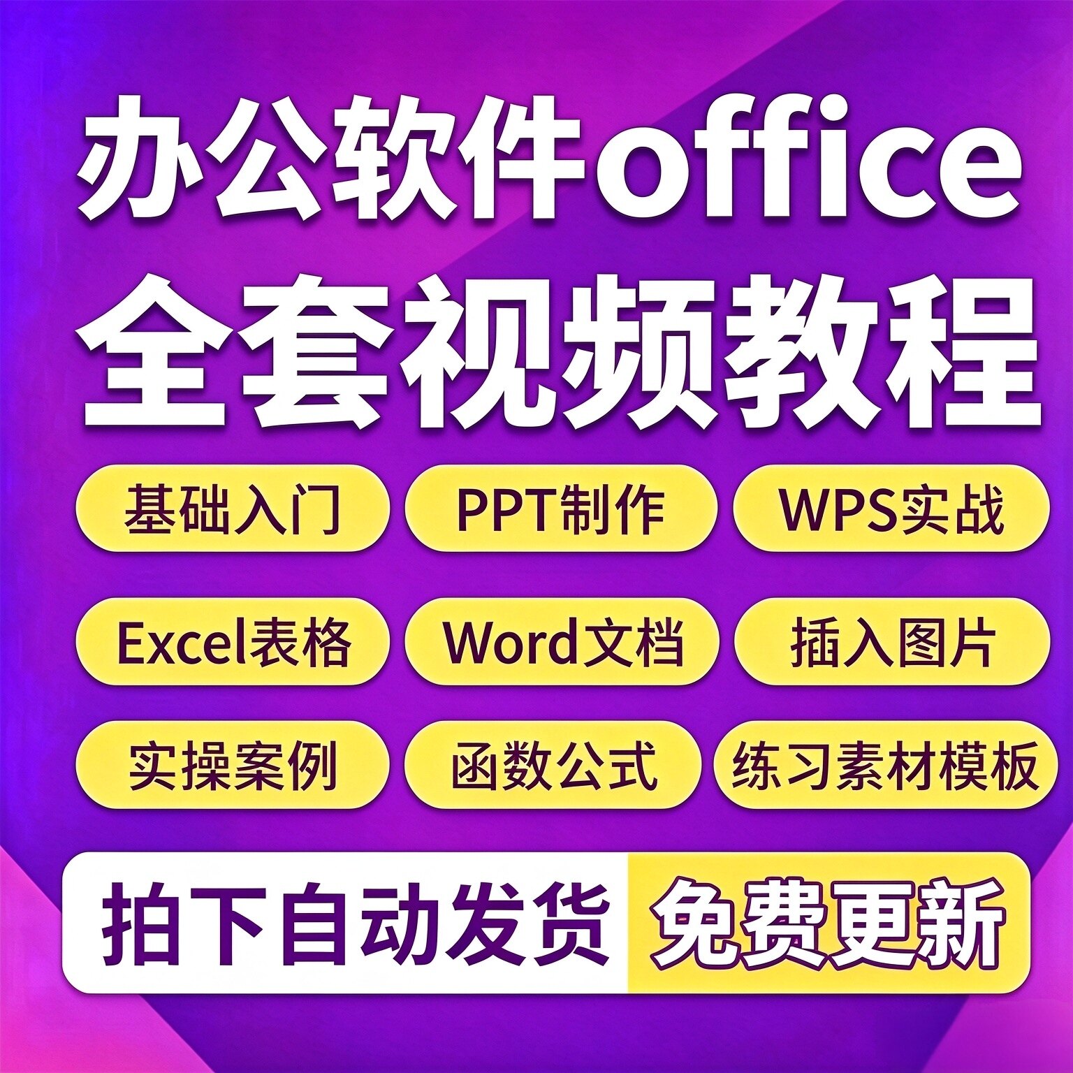 办公软件wps全套视频教程word/ppt/excel/office学习课程教程教学