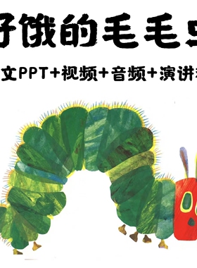 好饿的毛毛虫英语绘本PPT英文演讲音频视频可编辑Word文稿台词