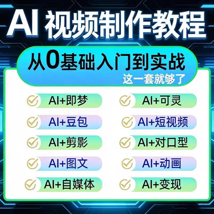AI短视频制作与生成入门到精通视频教程deepseek即梦可灵 ai课程