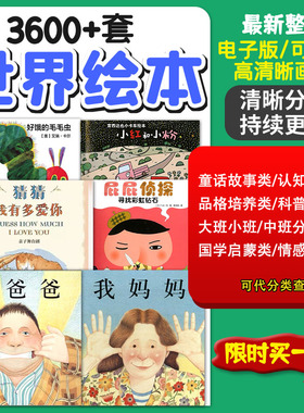 儿童绘本故事ppt电子版视频课件课程启蒙中文幼儿园小中大班小学