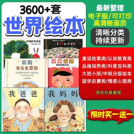 儿童绘本故事ppt电子版视频课件课程启蒙中文幼儿园小中大班小学