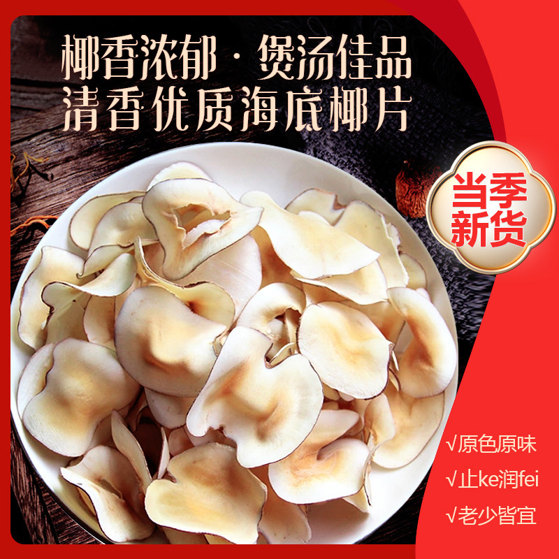 海底椰250g浓香原味干片肺呼吸煲汤料清热润燥甜品椰片煲汤食材