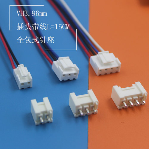 VH3.96mm接插件全包针座插头带线