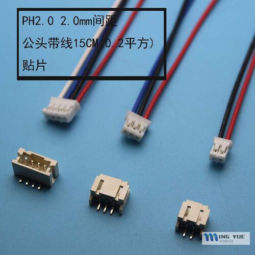 接插件连接器 PH2.0贴片+插头带线15CM 卧贴 立贴 2.0mm间距0.3平