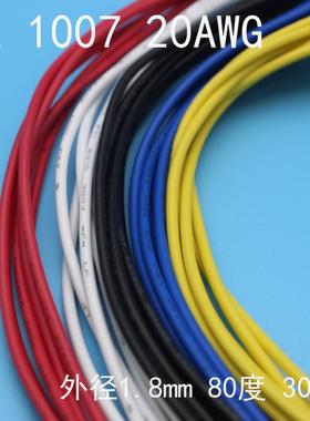 1007 20 AWG 电线 电子线  黑色 红色 锡铜线 0.5方电线外径1.8mm