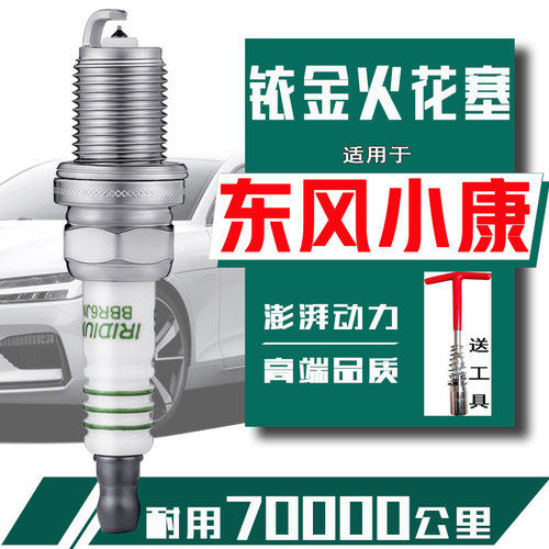 东风小康C32火花塞c37 V07S小康k17正品k07铱金c31面包车k01 k02