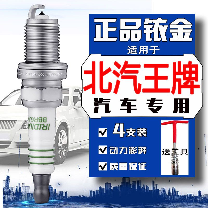 北汽王牌717火花塞M7重汽王牌W1祐狮7系汽油版/油气两用小货车