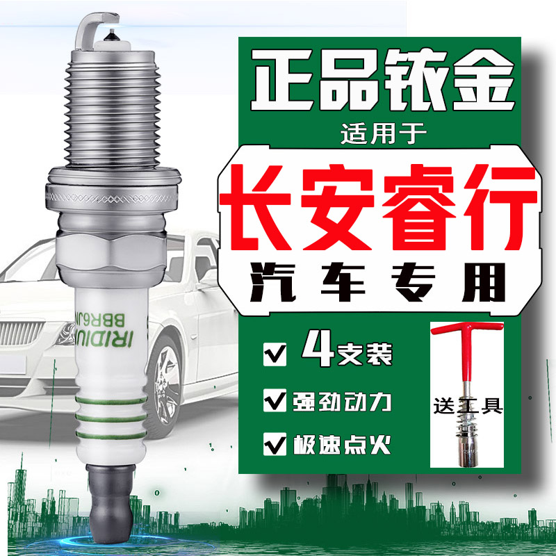 长安睿行m60火花塞m80 m70 s50睿行m90 s50v s50t面包车1.5 1.6