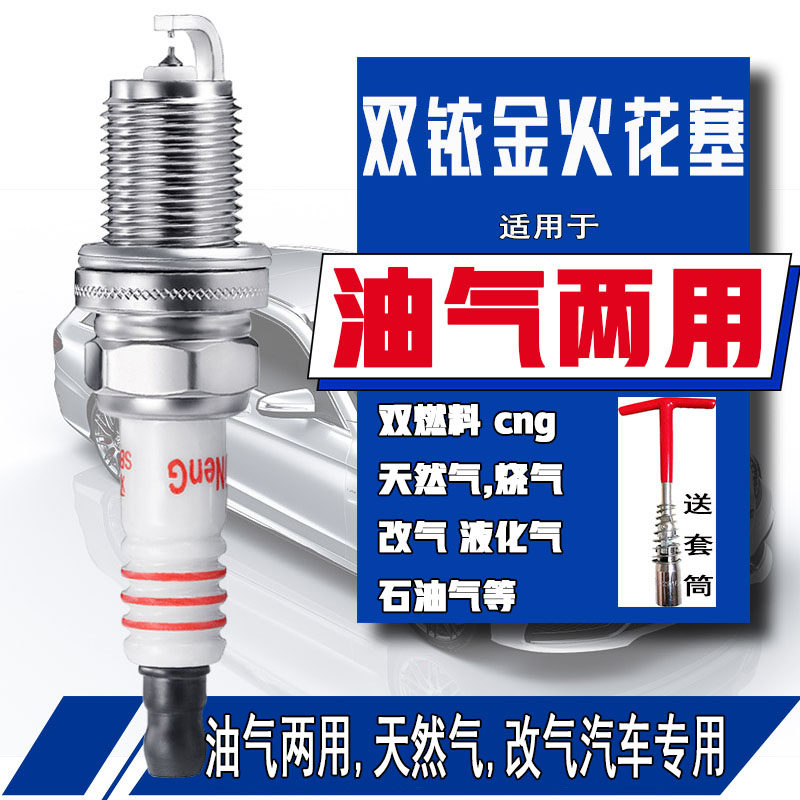 天然气专用火花塞CNG烧气改气液化气汽车油气两用通用正品双铱金